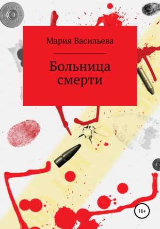 . Больница смерти