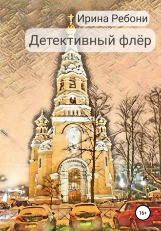 . Детективный флёр