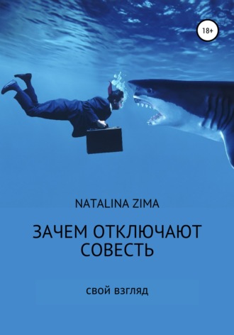 . Зачем отключают совесть
