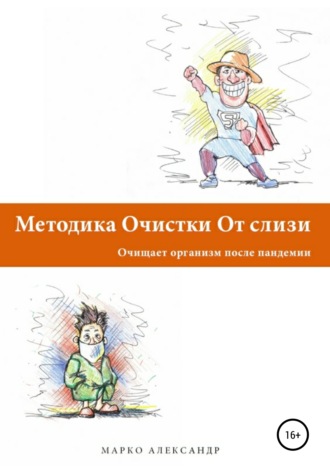 . Методика очистки от слизи. Очищает организм после пандемии
