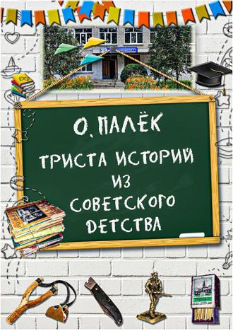 . Триста историй из советского детства с иллюстрациями