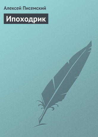 . Ипоходрик