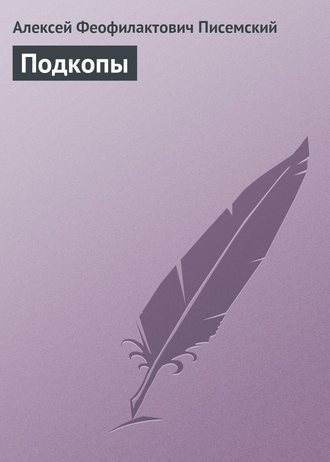 . Подкопы