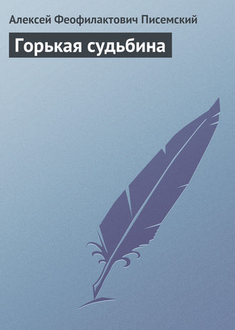 . Горькая судьбина