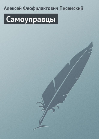 . Самоуправцы