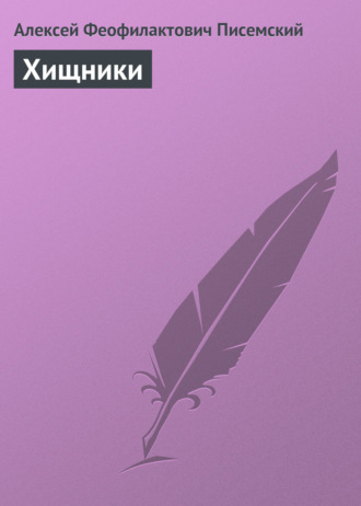 . Хищники