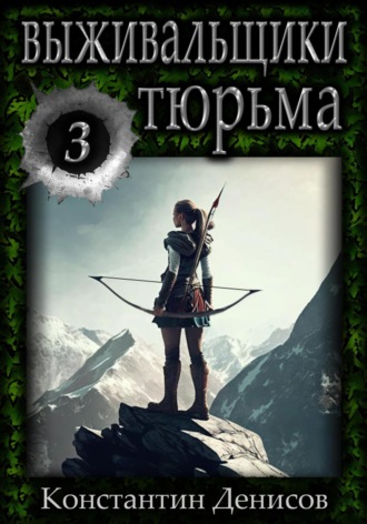 . Выживальщики 3. Тюрьма