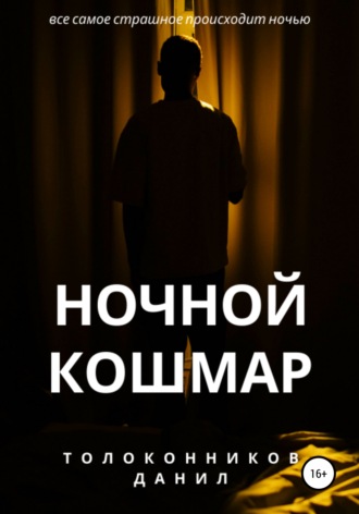 . Ночной кошмар