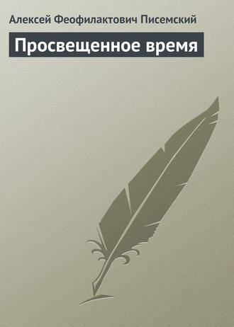 . Просвещенное время