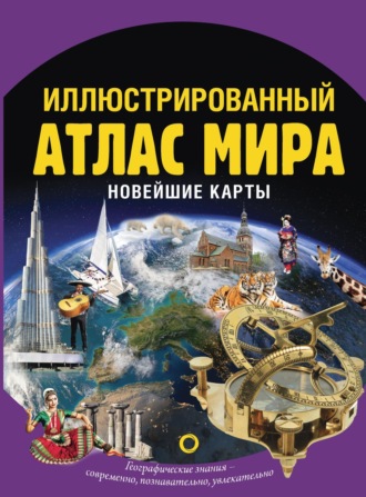 . Иллюстрированный атлас мира. Новейшие карты