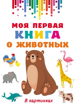 . Моя первая книга о животных