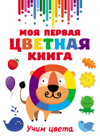 . Моя первая разноцветная книга