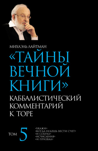. Тайны Вечной Книги. Том 5. «Укажи», «Когда будешь вести счет», «И собрал», «Исчисления», «И призвал»
