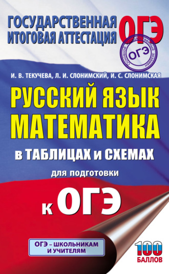. ОГЭ. Русский язык. Математика. В таблицах и схемах для подготовки к ОГЭ
