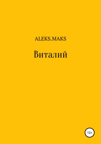 Aleks.Maks. Виталий