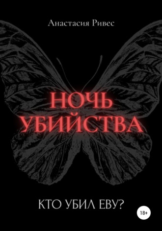 Анастасия Ривес. Ночь убийства