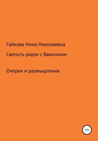 . Святость рядом с Вавилоном