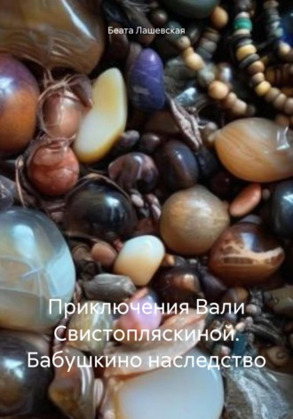 Беата Лашевская. Приключения Вали Свистопляскиной. Бабушкино наследство