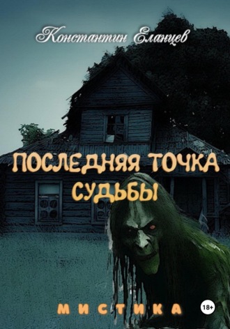 Константин Еланцев. Последняя точка судьбы