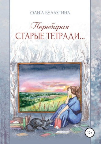 Ольга Николаевна Булахтина. Перебирая старые тетради…