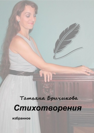 Татьяна Евгеньевна Бричикова. Стихотворения