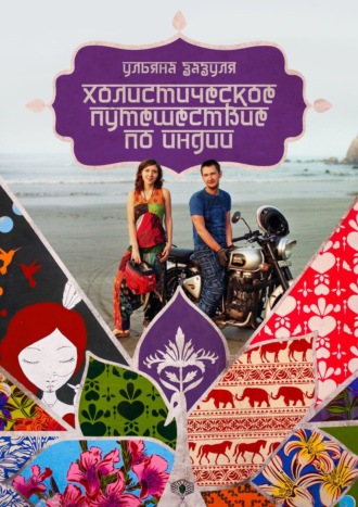 . Холистическое путешествие по Индии
