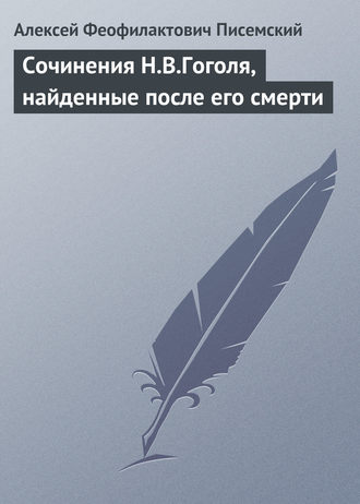 Алексей Феофилактович Писемский. Сочинения Н.В.Гоголя, найденные после его смерти