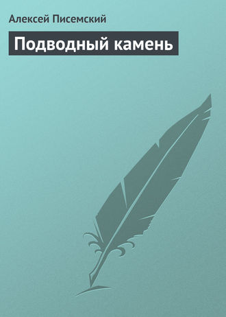 . Подводный камень