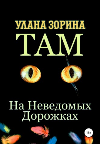 . Там на Неведомых Дорожках