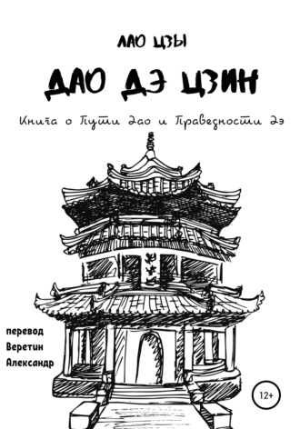 Лао-цзы. Дао Дэ Цзин. Книга о Пути Дао и Праведности Дэ