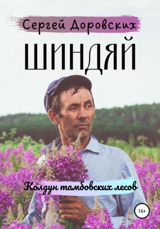 . Шиндяй. Колдун тамбовских лесов