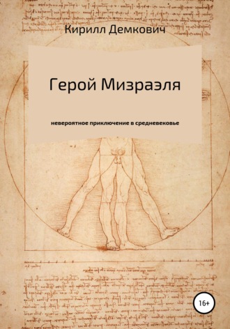 Кирилл Демкович. Герой Мизраэля