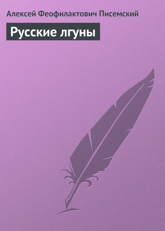 . Русские лгуны