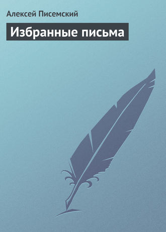 . Избранные письма