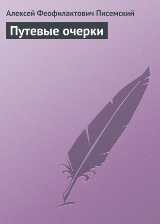 . Путевые очерки