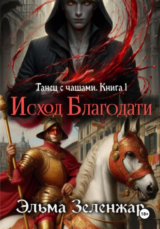 . Исход Благодати