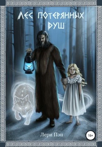 Лери Пэн. Лес Потерянных Душ