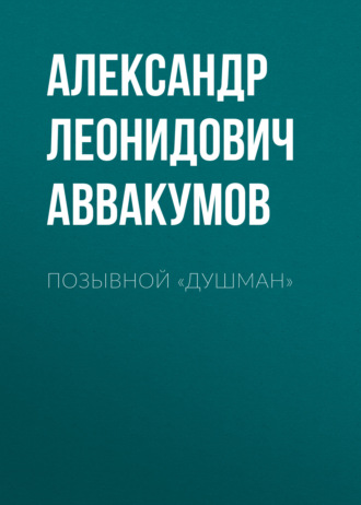 . Позывной «Душман»