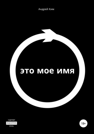Андрей Ким. Это мое имя