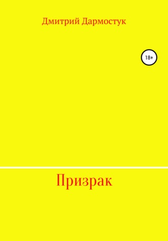 . Призрак