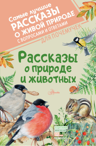 . Рассказы о природе и животных