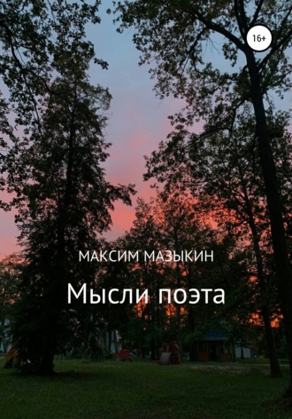 Максим Александрович Мазыкин. Мысли поэта