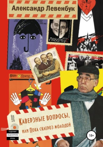 Александр Левенбук. Каверзные вопросы, или Пока склероз молодой