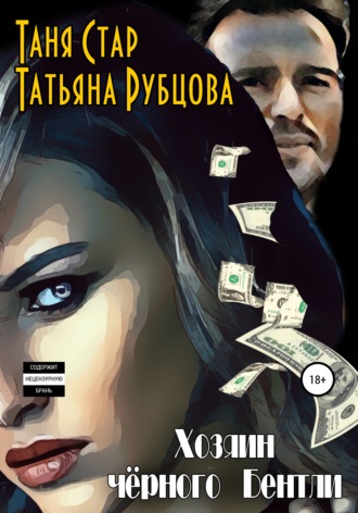 Таня Стар. Хозяин чёрного Бентли