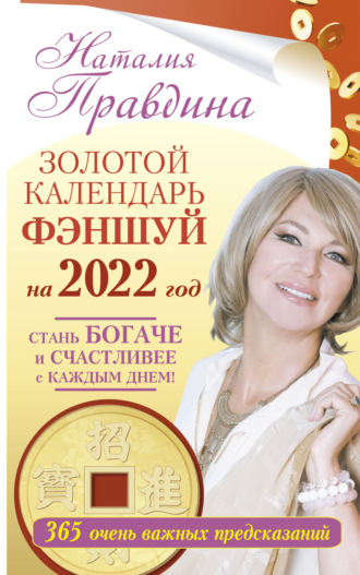 . Золотой календарь фэншуй на 2022 год. 365 очень важных предсказаний. Стань богаче и счастливее с каждым днем!