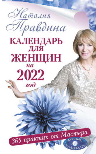 . Календарь для женщин на 2022 год. 365 практик от Мастера. Лунный календарь