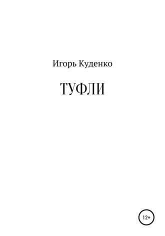 Игорь Иванович Куденко. Туфли