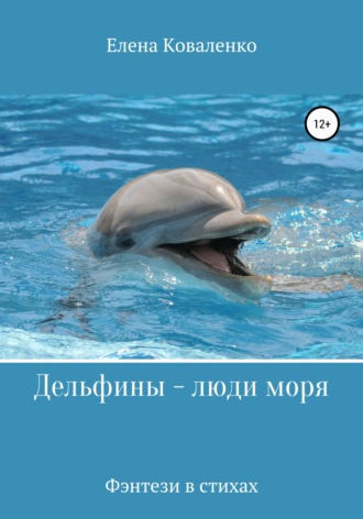 . Дельфины – люди моря