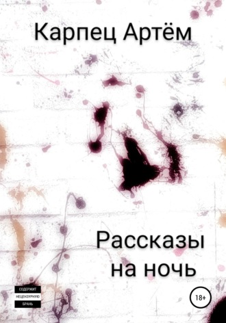 . Рассказы на ночь