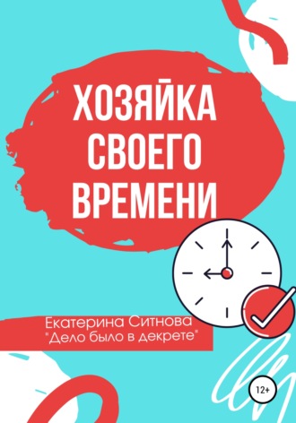 . Хозяйка своего времени